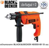 สว่านกระแทก BLACK&amp;DECKER HD555-B1 13 มม. ประกัน 1 ปี ส่งฟรี