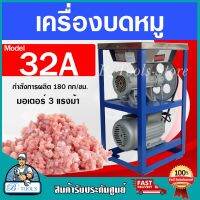 ส่งฟรี !! MONTA เครื่องบดหมู รุ่น 32A พร้อม มอเตอร์ 3HP เครื่องบดเนื้อ เบอร์32 บดไก่ โครงกระดูก **ส่งเร็ว มีรับประกัน**