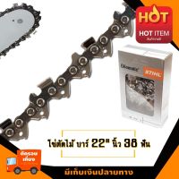 โซ่ตัดไม้ 3/8"PM บาร์22 นิ้ว 38ฟัน(โซ่เล็ก) เหมาะสำหรับ สติลMS170 MS180 และเลื่อยยนต์ทั่วไป(สามารถสั่งตัดตามจำนวนฟันที่ใช้ปัจจุบันได้) อะไหล่เลื่