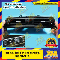 [XENONMANIA] กรอบแอร์หน้ากลาง ชุดใหญ่ อุปกรณ์ครบตามรูป Set Air Vents In The Central For BMW F10 ตรงรุ่น สำหรับรถ BMW Thai (ชุดแอร์ด้านหน้ากลาง F10 ชุดใหญ่ สีดำ+โครเมียม) (มีหน้าร้าน มีบริการติดตั้ง)