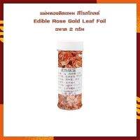 ขายดี แผ่นทองติดขนม สีโรสโกลด์ Edible Rose Gold Leaf Foil  ขนาด 2 กรัม จำนวน 1 กระปุก สำหรับตกแต่งขนม ตกแต่งหน้าเค้ก เบเกอรี่