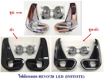 ไฟตัดหมอก TOYOTA REVO 2020 LED โตโยต้า รีโว่ 2020 หลอดเอลอีดี