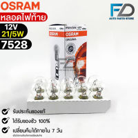 หลอดไฟท้าย Osram P21/5W 12V 21/5W ( จำนวน 1 กล่อง 10 ดวง ) Osram 7528 แท้100%