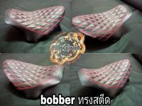 เบาะแต่งbobber fatboy lo/ steed/ oh school ตรงรุ่น (สำหรับมอเตอร์ไซค์สไตล์วินเทจ) คาเฟ่ บอบเบอร์ ทัวริ่ง อื่นๆ