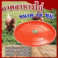 ถาดอาหารไก่ (ขนาด 41 ซม.) ? ถาดอาหารไก่ ถาดใส่อาหารไก่ ที่ให้อาหารไก่ ถังให้น้ำไก่ ที่ใส่อาหารไก่ รุ่น TL3409