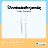 Polymate ที่ป้องกันเด็กเปิดตู้ ที่ล็อคตู้ มือจับแบบมีหู Cabinet Slide Lock