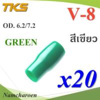 ปลอกหุ้มหางปลา Vinyl V8 สายไฟโตนอก OD. 6.2-7.2 mm. (สีเขียว 20 ชิ้น) รุ่น TKS-V-8-GREEN