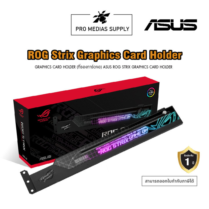 asus-rog-strix-graphics-card-holder-ชุดค้ำตัวการ์ดจอ-สินค้าแท้-100-ประกันศูนย์-asus-1-ปี