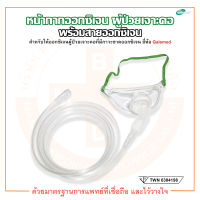 Trachea Mask with Tubing หน้ากากออกซิเจน + พร้อมสายออกซิเจน 2 เมตร สำหรับผู้ป่วยเจาะคอ ยี่ห้อ Galemed