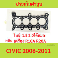 ประเก็นฝาสูบ R18A R20A CIVIC ซีวิค 2006 ปะเก็นฝาสูบ HONDA R18 R20 เหล็ก