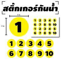 สติ้กเกอร์กันน้้ำ ติดประตู,ผนัง,กำแพง (ป้ายตัวเลข 1-10) 20 ดวง 1 แผ่น A4 [รหัส B-086]