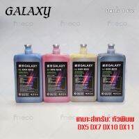 [พร้อมส่ง] หมึกพิมพ์ GALAXY DX5 DX7 DX10 DX11 ECO Solvent Ink ขนาด 1 ลิตร คุณภาพสูง เกรดพรีเมียม บจก.มีโค #หมึกปริ้นเตอร์  #หมึกเครื่องปริ้น hp #หมึกปริ้น   #หมึกสี #ตลับหมึก