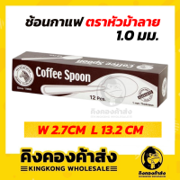 Zebra ช้อนกาแฟ ตราหัวม้าลาย  1 กล่อง (บรรจุ12 คัน) coffee spoon ช้อนกาแฟ
