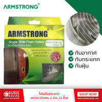 ARMSTRONG เทปโฟมกันกระแทก (มีกาวในตัว) 1 ชิ้น ขนาด 10 มม. x 2ม. อมรออนไลน์