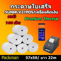 ?กระดาษความร้อน สลิป ขนาด 57x50mm 100 ม้วน ยาว 22 m ไม่มีแกน/มีแกน