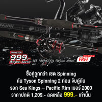 ซื้อคู่ถูกกว่า เซต Spinning คัน Tyson Spin 2 ท่อน + รอก Sea Kings – Pacific Rim เบอร์ 2000 แถมฟรี สาย PE ถัก 4 ให้อีก 1 ม้วนทุกเซต