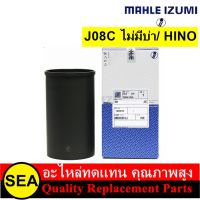 MAHLE IZUMI ปลอกสูบ (ขัด) J08C ไม่มีบ่า/ HINO ( 1 ปลอก )