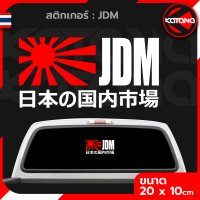 สติกเกอร์ JDM สติกเกอร์ติดรถยนต์ สติ๊กเกอร์สะท้อนแสง