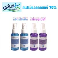 Cleandee สเปรย์แอลกอฮอล์ เจลล้างมือ 70% (ชนิดไม่ต้องล้างออก) บรรจุ 60 มล