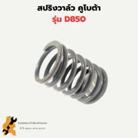 สปริงวาล์ว คูโบต้า D850 ( 1คำสั่ง = 1ตัว ) สปริงD850 สปริงวาวD850 สปริงวาวคูโต้า3สูบ สปริงวาล์ว3สูบ สปริงวาล์วD850