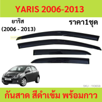 กันสาด  YARIS ยาริส 2006 2007 2008 2009 2010 2011 2012 2013  คิ้วกันสาด กันสาดประตู