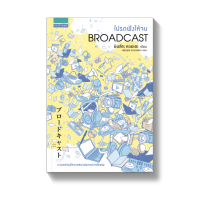 โปรดฟังให้จบ BROADCAST