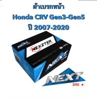 &amp;lt;ส่งฟรี มีของพร้อมส่ง&amp;gt; ผ้าเบรกหน้า Nexzter Next Spec  สำหรับรถ Honda CRV Gen3-Gen5  ปี 2007-2020