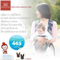 ?Baby Carrier เป้อุ้มเด็กสไตล์ ญี่ปุ่น?เป้อุ้มเด็ก ญี่ปุ่น Sandesica แบบพกพา (เน้นใช้งานง่าย) แบรนด์ Sandesica