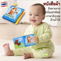 ? หนังสือผ้า รูปสวยน่ารัก พร้อมคำศัพท์ภาษาอังกฤษ สำหรับเด็ก 3 เดือนขึ้นไป เสริมสร้างพัฒนาการ ล้างน้ำได้ ปลอดภัย ของเล่นเด็ก SM182