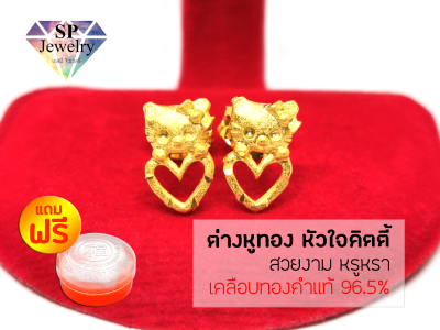 SPjewelry ต่างหูทอง หัวใจคิตตี้ (เคลือบทองคำแท้ 96.5%)แถมฟรี!!ตลับใส่ทอง