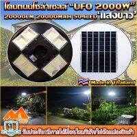 UFO-2000W-W แสงสีขาว โคมไฟถนนแบบUFOโซลาร์เซลล์ 8ทิศทาง ความสว่าง 8ช่อง ขนาด2000วัตต์ พลังงานแสงอาทิตย์ พร้อมรีโมท LED SolarStreetLights