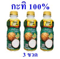 กะทิสด เรียลไทยกะทิ กะทิ กะทิตราเรียลไทย กะทิ100% Coconut milk กะทิสด กะทิใส่แกง 3 ขวด