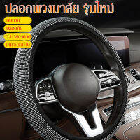 Gorich ปลอกพวงมาลัย  รุ่นใหม่