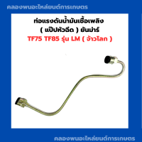 แป๊ปหัวฉีด ท่อแรงดันน้ำมันเชื้อเพลิง ยันม่าร์ TF75 TF85 LM แป๊ปหัวฉีดTFM แป๊ปTF ท่อน้ำมันTF แป๊ปหัวฉีดTF75 แป๊ปหัวฉีดTF85 แป็ปหัวฉีดTF