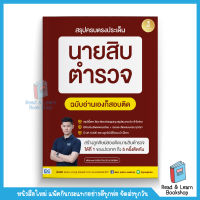 สรุปครบตรงประเด็น นายสิบตำรวจ ฉบับอ่านเองก็สอบติด (นายสิบครูพี่บัส เพจ GURU POLICE ACADEMY) (Infopress : IDC)