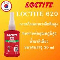 LOCTITE 620 กาวตรึงเพลาแรงยึดติดสูง ทนทานต่ออุณหภูมิสูง ( ล็อคไทท์ )  ขนาดบรรจุ 50 ml  ( น้ำยาล็อคเกลียว ) LOCTITE620 โดย Beeoling shop