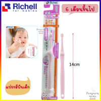 Richell แปรงสีฟัน สำหรับเด็กวัย 6 เดือนขึ้นไป แปรงนวดเหงือก Finishing Toothbrush 6 months แปรงสีฟันเด็ก แปรงขนนุ่มไม่บาดเหงือก  แปรงสีฟันเด็ก