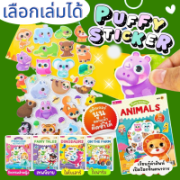 Puffy Stickers : Animals ลอกแปะซ้ำได้ สติกเกอร์ติดสนุกพร้อมคำศัพท์ KidMaster