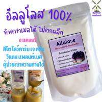 Allulose 100% น้ำตาลอัลลูโลสนำเข้า ใช้ทำคาราเมล ไม่กระตุ้นอินซูลิน สารให้ความหวานที่ดีที่สุด โปรโมชั่นสุดคุ้ม