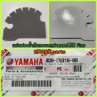 แผ่นฟองน้ำกันกระแทกฝาครอบซีวีที สำหรับรุ่น FINO อะไหล่แท้ YAMAHA 4D0-E5316-00