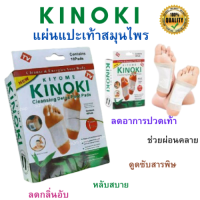 แผ่นแปะเท้าสมุนไพร Kinoki ถนอมส้นเท้า กระตุ้นการหมุนเวียนเลือด ช่วยให้นอนหลับสบาย ลดการปวดเมื่อยส้นเท้า.