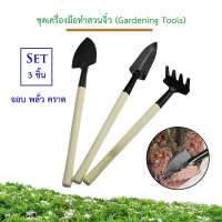 ชุดเครื่องมือทำสวนจิ๋ว อุปกรณ์ทำสวน (3 ชิ้น)