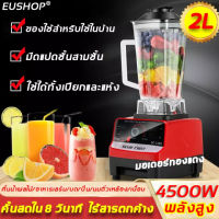 【พร้อมส่ง】EUSHOP เครื่องปั่น เครื่องปั่นอเนกประสงค์ ของใช้สำหรับใช้ในบ้าน ​2L กำลังไฟ 4500W 8ใบมีด（เครื่องปั่นผลไม้ เครื่องปั่นน้ำผล เครื่องปั่นน้ำผลไม้พลังสูง เครื่องปั่นสมูทตี้ เคื่องปั่น เครื่องคั้นไฟฟ้า ​เครื่องปั่นความเร็วรอบสูง เครื่องปั่นน้ำ