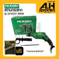 เครื่องมือช่าง HiKOKI สว่านเจาะกระแทก DV13VST คุ้มสุดๆ แถม ประแจแหวนข้างปากตาย EXTAR 7 ตัวชุด