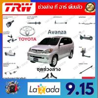 TRW ช่วงล่าง ลูกหมากล่าง ลูกหมากคันชัก ลูกหมากแร็ค ลูกหมากกันโคลง รถยนต์ Toyota Avanza (1 ชิ้น) มาตรฐานแท้โรงงาน