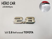 โลโก้ LOGO 2.8 สีเงิน  ขนาด กว้าง 6.5 cm.สูง2.5cm.ติดท้ายรถยนต์ TOYOTA