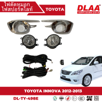 ไฟตัดหมอก สปอร์ตไลท์ TOYOTA สำหรับรถรุ่น INNOVA 2012-2013 ครอบชุบ (DL-TY-498E)