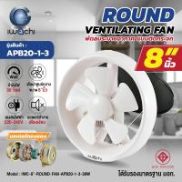 พัดลมระบายอากาศ, พัดลมดูดอากาศ แบบติดกระจก IWC-8"-ROUND-FAN-APB20-1-3-38W