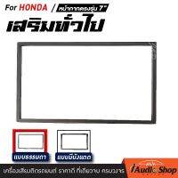 หน้ากากวิทยุ เสริมทั่วไป HONDA เครื่องเสียงรถ iaudioshop