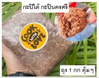 กะปิใต้ กะปินครศรีธรรมราช กะปิอร่อย กะปิอย่างดี ถุง 1 กก สุดคุ้ม